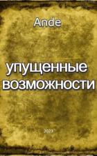 Книга Упущенные Возможности (СИ)