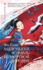 Книга Маленький журавль из мертвой деревни