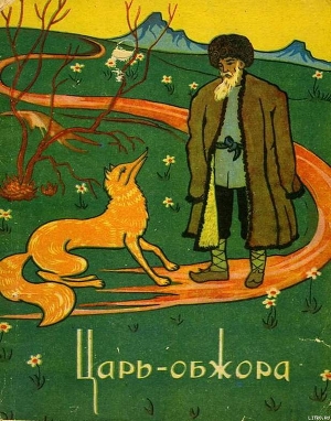 Книга Царь-обжора. Туркменские народные сказки