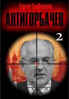 Книга Анти-Горбачев-2