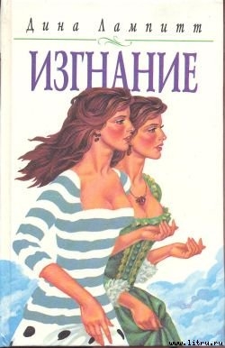 Книга Изгнание