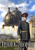 Книга Граф Суворов