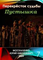 Книга Пустышка 7