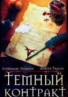 Книга Темный контракт