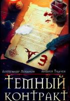 Книга Темный контракт. Книга 3