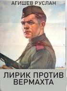 Книга Лирик против вермахта (СИ)