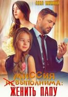 Книга Миссия (не)выполнима: женить папу