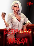 Книга Безумная Жажда (СИ)