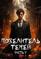 Книга Повелитель теней. Том 7