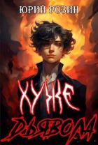Книга Хуже Дьявола (СИ)