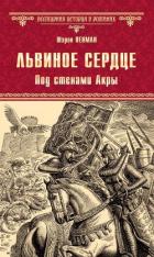 Книга Львиное сердце. Под стенами Акры