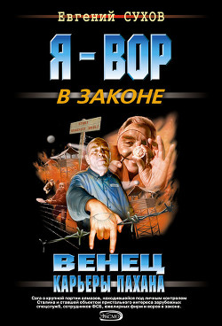 Книга Венец карьеры пахана
