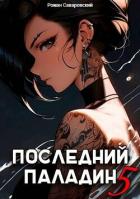 Книга Последний Паладин. Том 5 (СИ)