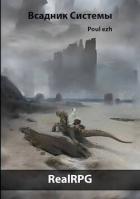 Книга Всадник Системы (СИ)