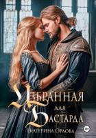 Книга Избранная для бастарда
