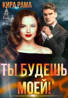 Книга Ты будешь моей! (СИ)