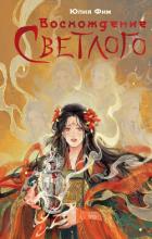 Книга Восхождение Светлого