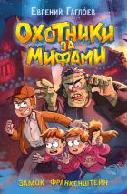Книга Охотники за мифами. Замок Франкенштейн
