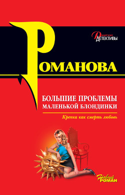 Книга Большие проблемы маленькой блондинки
