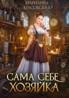 Книга Сама себе хозяйка