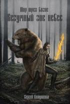 Книга Безумный зов небес (СИ)