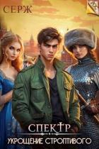Книга Спектр. Укрощение строптивого (СИ)