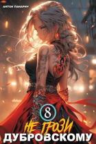 Книга Не грози Дубровскому! Том VIII (СИ)