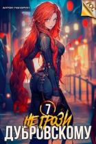 Книга Не грози Дубровскому! Том VII (СИ)