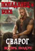 Книга Попаданец в бога. «СВАРОГ» (СИ)
