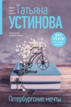 Книга Петербургские мечты. Две книги под одной обложкой