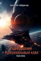 Книга Криминальный клан. Книга пятая (СИ)