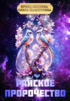 Книга Райское пророчество