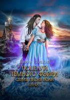 Книга Поцелуй темного фэйри