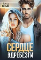 Книга Сердце вдребезги