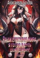 Книга Ради спасения мира я готов вдуть даже демону! Том 3 (СИ)