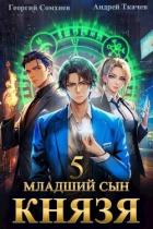 Книга Младший сын князя. Том 5 (СИ)