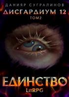 Книга Единство-2 (СИ)