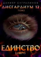 Книга Дисгардиум 12. Единство-2