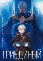 Книга Триединый (СИ)