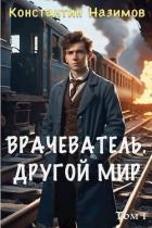 Книга Другой мир (СИ)