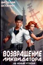 Книга Возвращение ликвидатора. Новая угроза 3 (СИ)