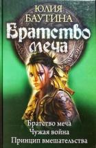 Книга Братство меча. Компиляция. Книги 1-3 (СИ)