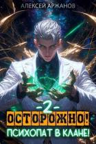 Книга Осторожно! Психопат в клане! Том 2 (СИ)