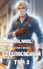 Книга Безспособный. Том 3 (СИ)