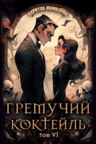 Книга Гремучий Коктейль 6