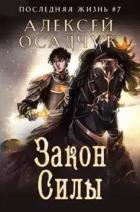 Книга Закон силы (СИ)