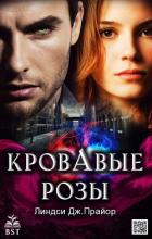 Книга Кровавые розы (ЛП)