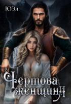 Книга Чертова женщина (СИ)