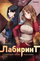 Книга Я покорю Лабиринт с помощью техник массажа. Книга 6