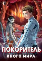 Книга ArGate. Книга 1. Покоритель иного мира